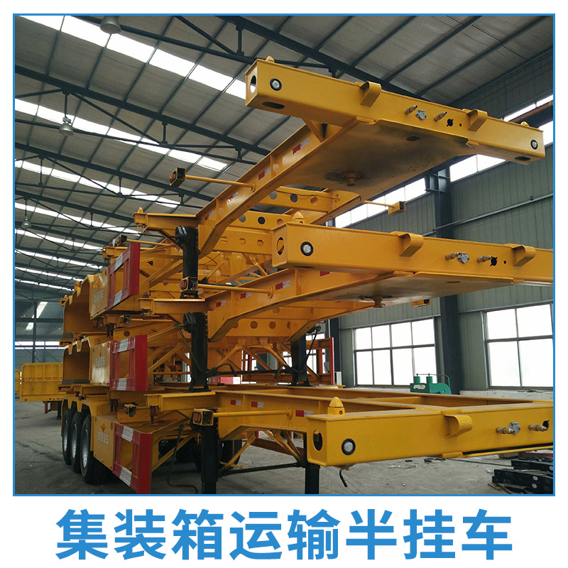 集裝箱運(yùn)輸半掛車出售骨架式半掛車集裝箱式港口運(yùn)輸半掛車輕型骨架車