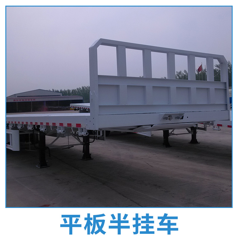 山東平板半掛車廠家-半掛車價格-供應(yīng)商