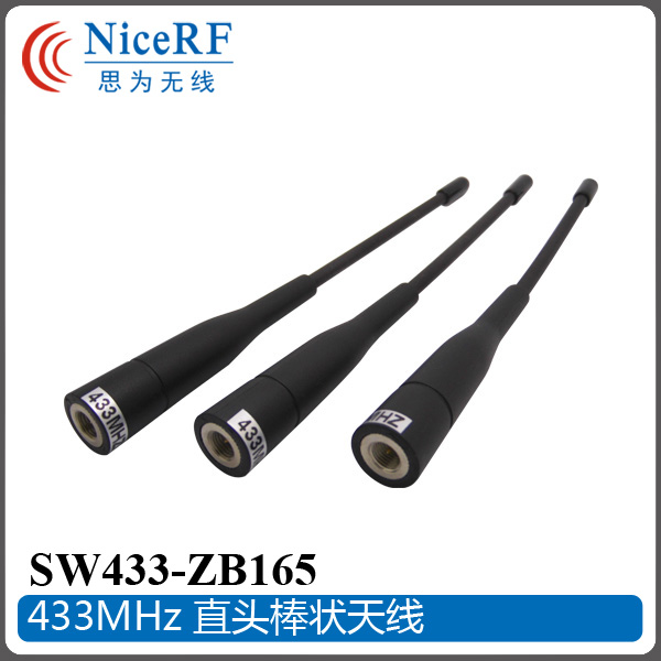 SW433-ZB165長棒狀天線 2W大功率通信天線  433M天線