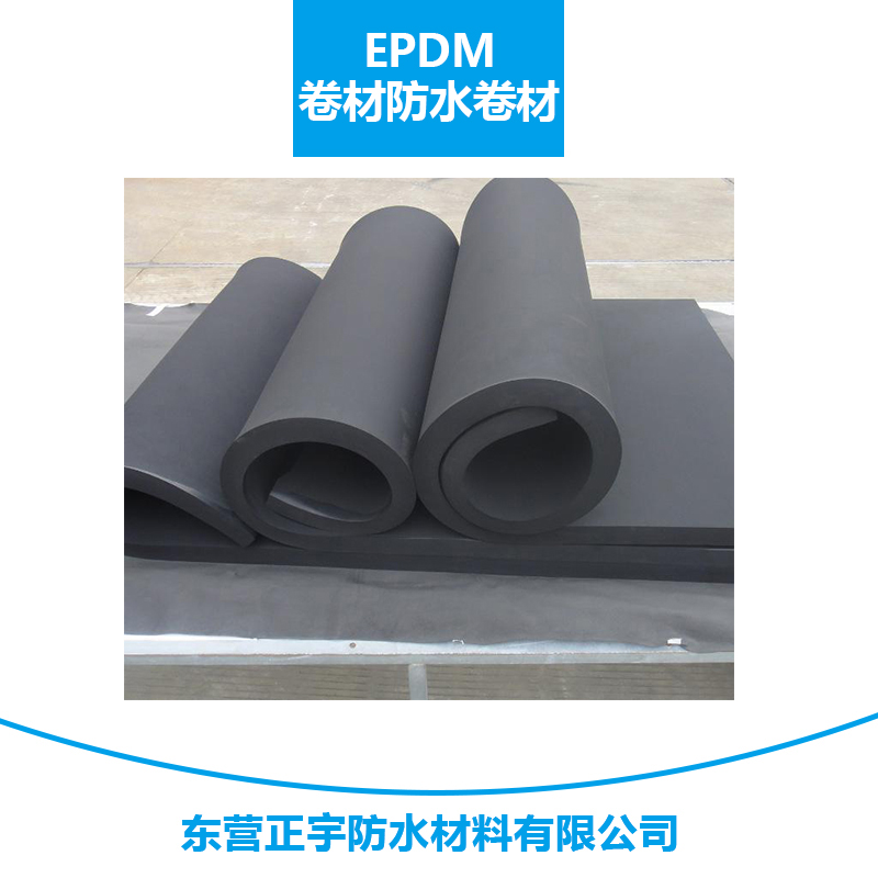 正宇防水材料EPDM卷材防水卷材 耐老化三元乙丙橡膠防水防滲卷材