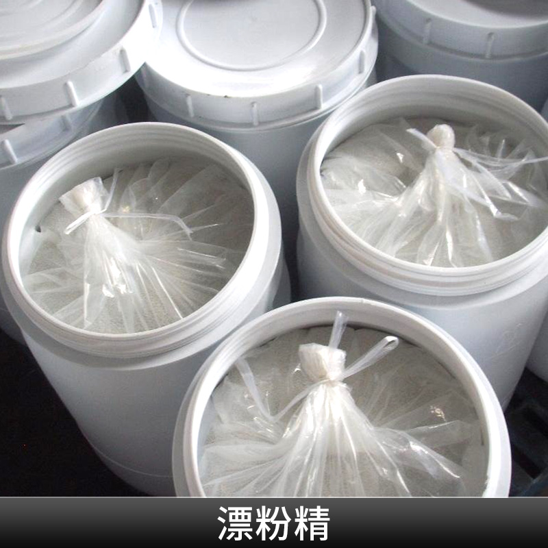 漂白粉直銷 漂白粉 *漂白粉 次 氯 酸 鈣漂白粉 廣東漂白粉 鈣法 漂白粉直銷