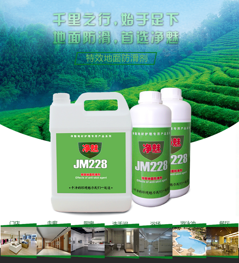 凈魅地面防滑劑 餐廳*地面防滑處理劑
