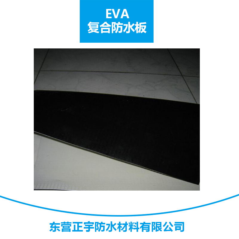 東營正宇eva復(fù)合防水板 高分子復(fù)合自粘防水卷材/環(huán)保eva卷板