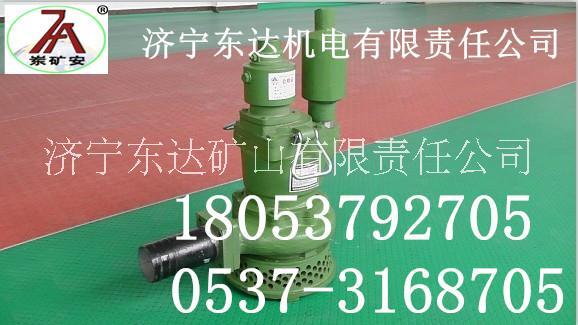濟寧東達高質(zhì)量供應(yīng)FQW系列礦用風(fēng)動潛水泵