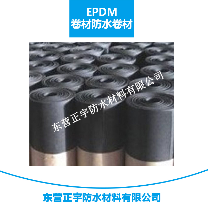正宇防水材料EPDM卷材防水卷材 耐老化三元乙丙橡膠防水防滲卷材