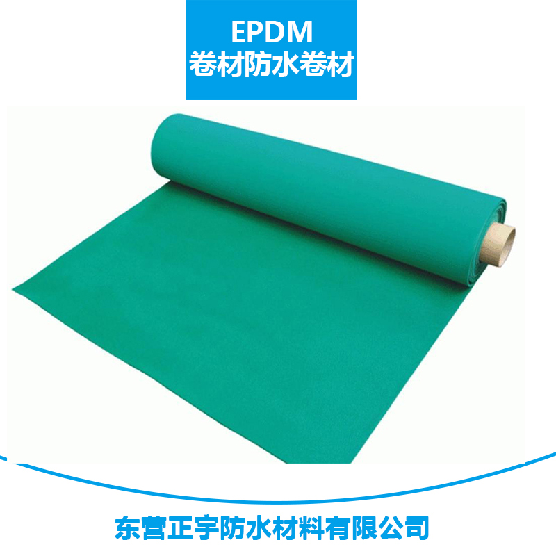 正宇防水材料EPDM卷材防水卷材 耐老化三元乙丙橡膠防水防滲卷材