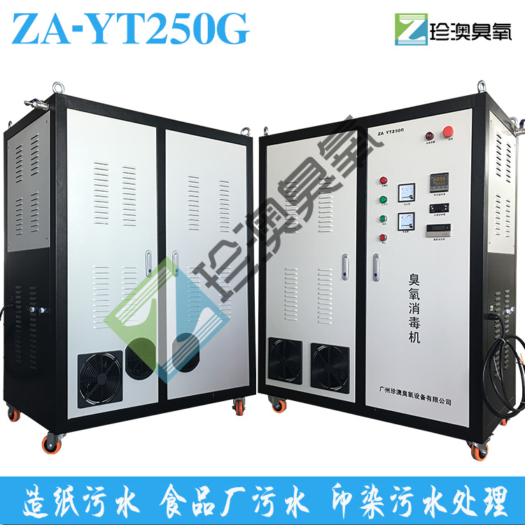 珍澳水冷制氧臭氧發(fā)生器ZA-YT250G