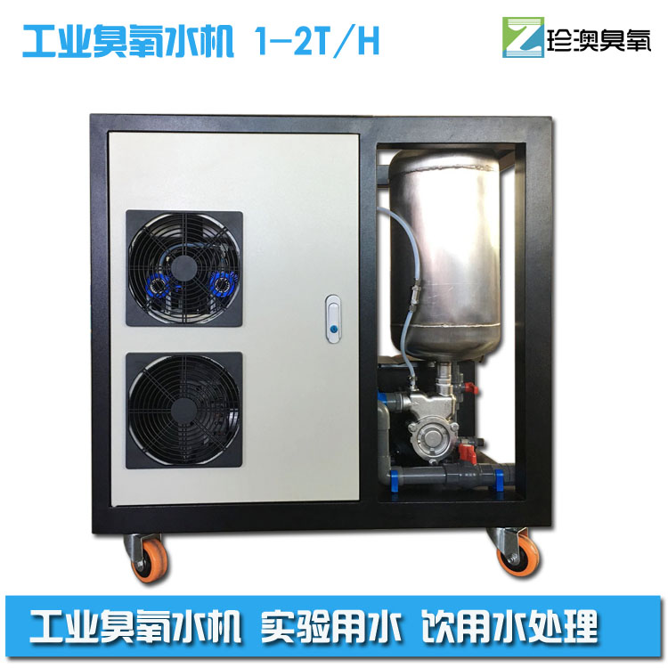 珍澳臭氧水機(jī)ZA-OW