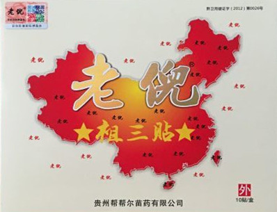 老倪祖三貼膏藥30年*配方代代傳承|老倪骨疼貼膏藥河南永春醫(yī)藥科技