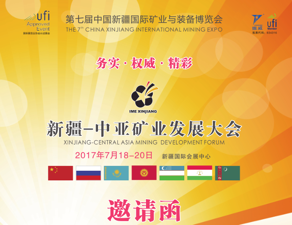 第七屆中國(guó)新疆國(guó)際礦業(yè)與裝備博覽