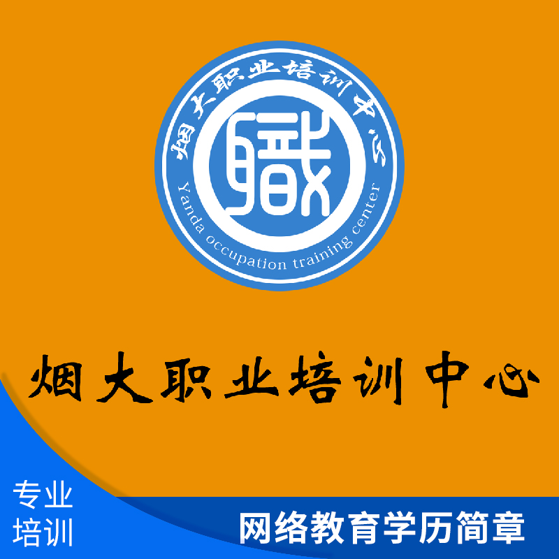 煙臺市煙大職業(yè)培訓(xùn)網(wǎng)絡(luò)教育*簡章 專升本網(wǎng)絡(luò)*招生培訓(xùn)機構(gòu)