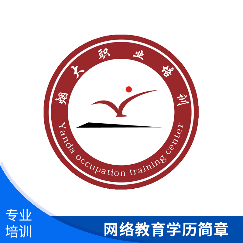 煙臺市煙大職業(yè)培訓(xùn)網(wǎng)絡(luò)教育*簡章 專升本網(wǎng)絡(luò)*招生培訓(xùn)機構(gòu)