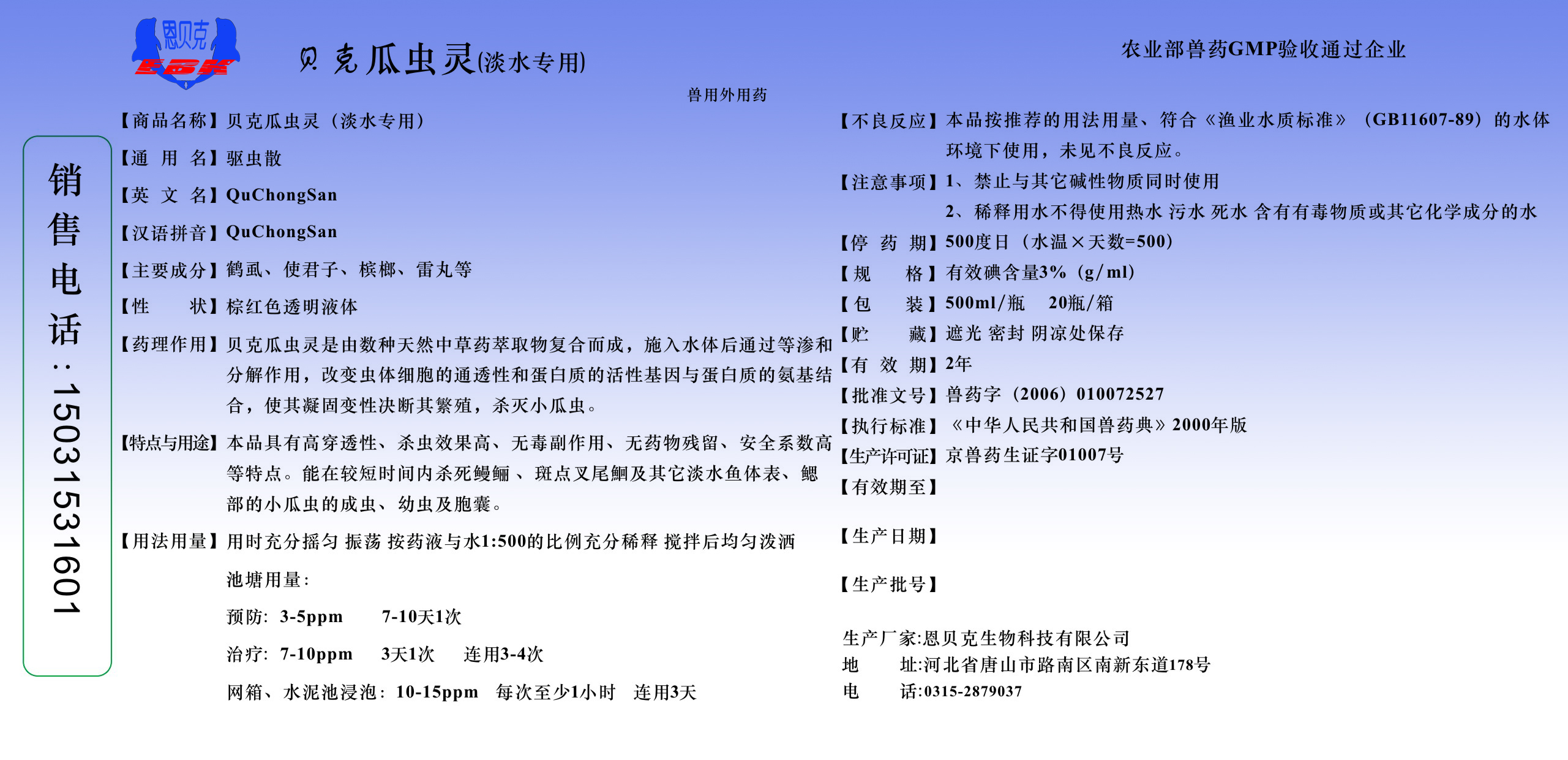 除蟲類—貝克瓜蟲靈  www.enbeike.com 除蟲類—貝克瓜蟲靈1