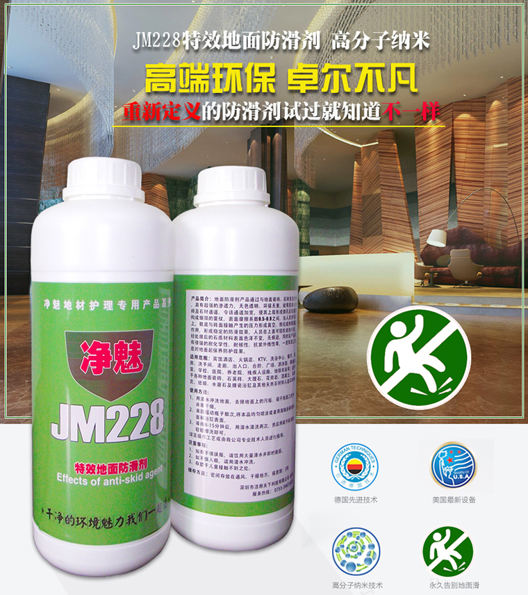 瓷磚地面防滑劑  凈魅JM228地面防滑劑廠家