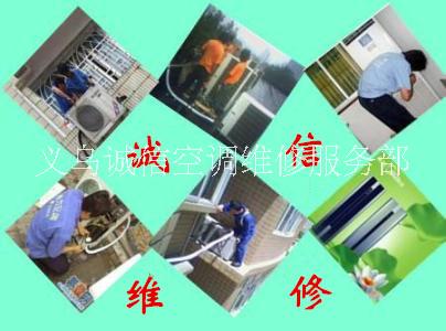 供應(yīng)義烏科龍空調(diào)維修服務(wù)空調(diào)拆裝維修加液15857910686