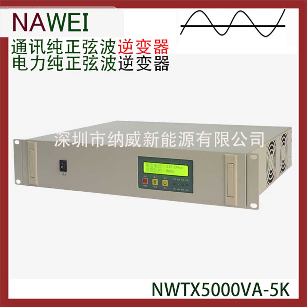廠家供應(yīng)電力通訊正弦波逆變器-深圳市納威新能源有限公司