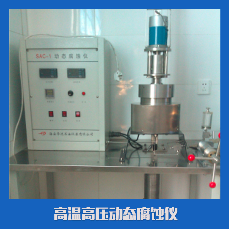 高溫高壓動(dòng)態(tài)腐蝕儀 高溫高壓動(dòng)態(tài)腐蝕儀器 小型耐酸高溫高壓反應(yīng)釜