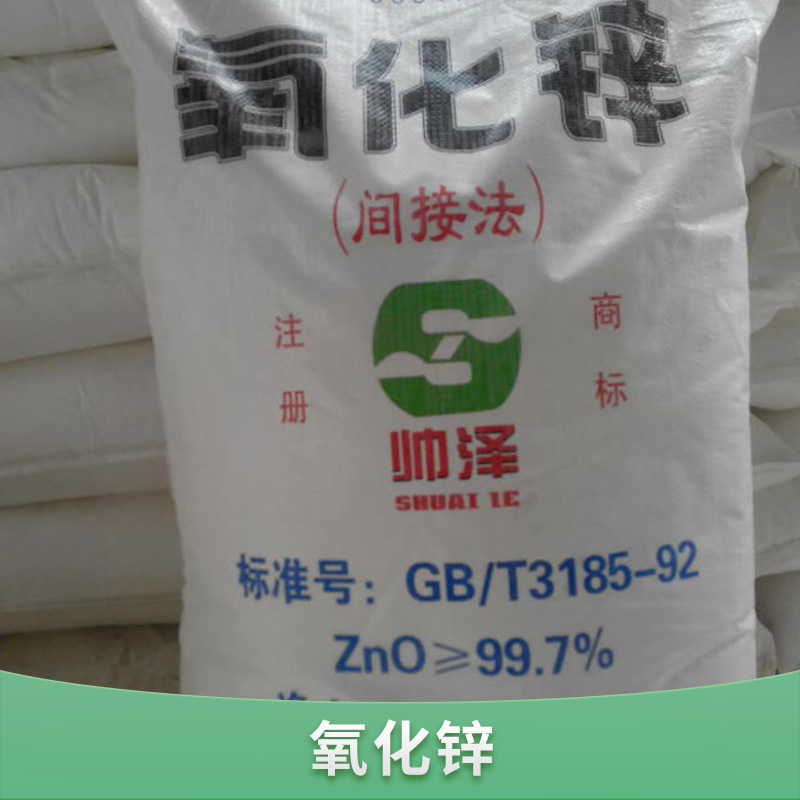 河北*氧化鋅批發(fā)_河北*氧化鋅價(jià)格_河北*氧化鋅供貨商