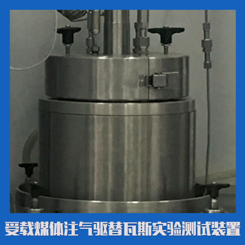 受載煤體注氣驅(qū)替瓦斯實驗測試裝置 加載裝置吸附裝置