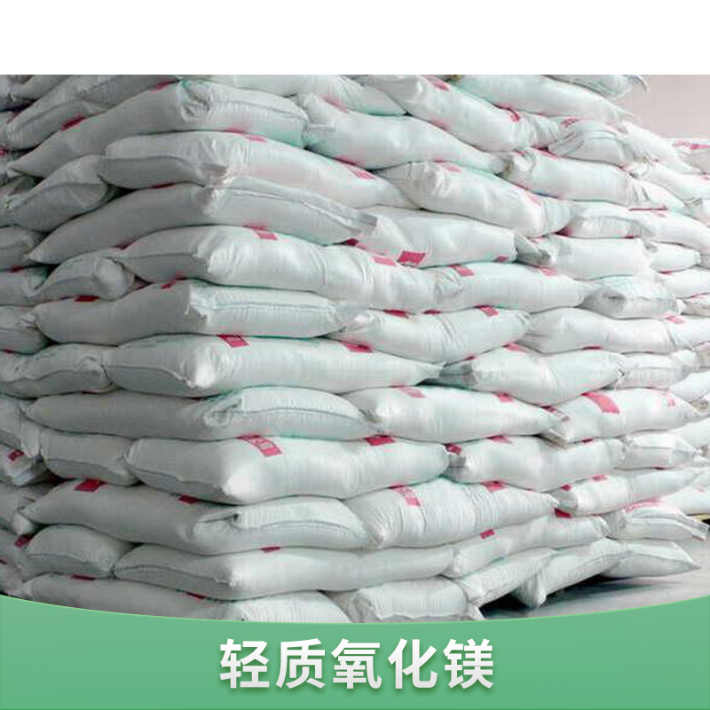 山西輕質(zhì)氧化鎂批發(fā)報價_山西輕質(zhì)氧化鎂供貨商_山西輕質(zhì)氧化鎂大量供應(yīng)