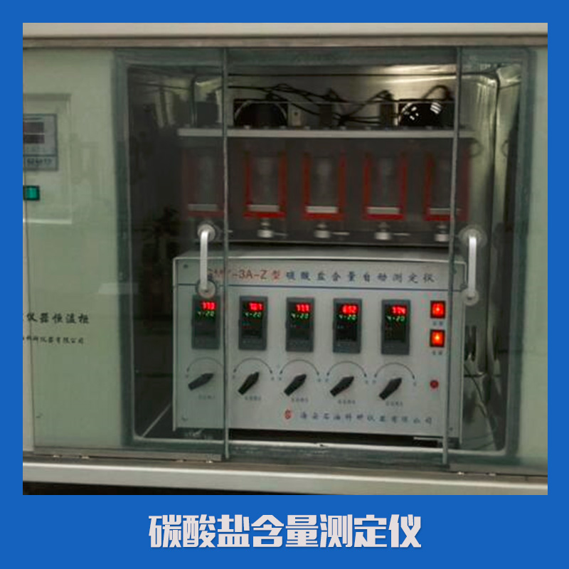 全自動(dòng)碳酸鹽含量測定儀、 碳酸鹽含量測定儀規(guī)格型號(hào)、 碳酸鹽含量測定儀器