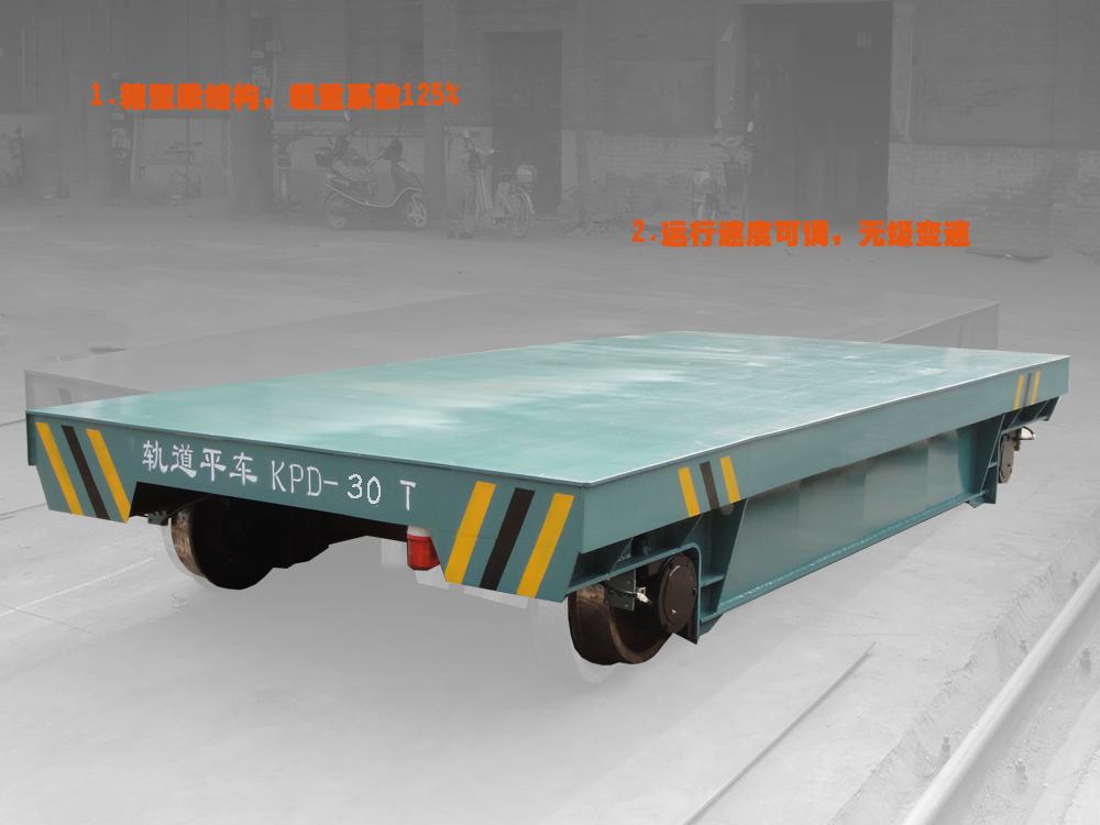 KPD低壓軌道電動搬運車工件轉(zhuǎn)運車