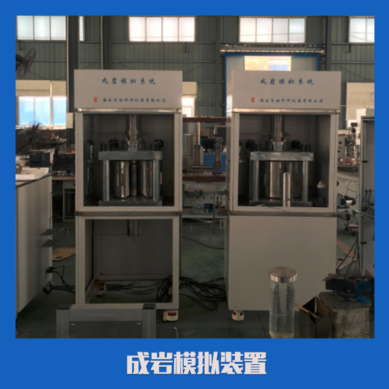 成巖模擬裝置設備 成巖模擬裝置、海安縣石油科研儀器有限公司直銷