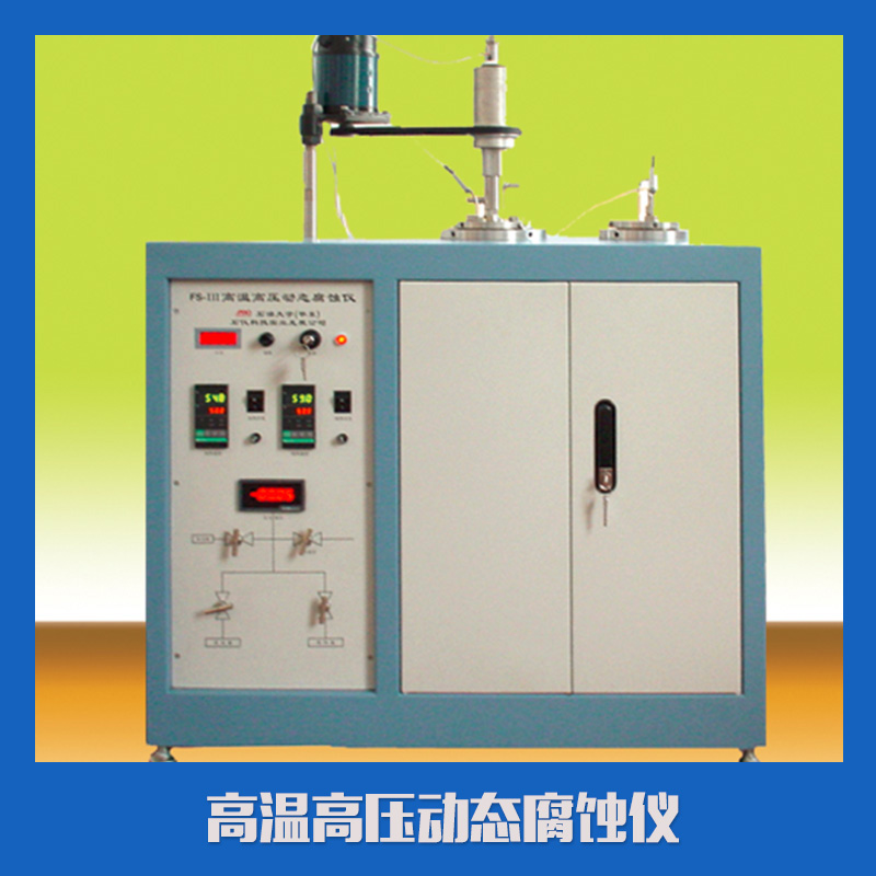 高溫高壓動(dòng)態(tài)腐蝕儀 高溫高壓動(dòng)態(tài)腐蝕儀器 小型耐酸高溫高壓反應(yīng)釜