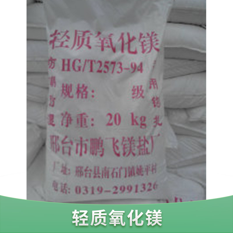 山西輕質(zhì)氧化鎂批發(fā)報價_山西輕質(zhì)氧化鎂供貨商_山西輕質(zhì)氧化鎂大量供應(yīng)