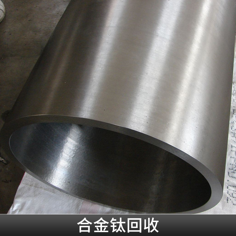合金鈦回收*金屬鍺鉬鎳鐠釹金屬鎢等金屬再回收利用