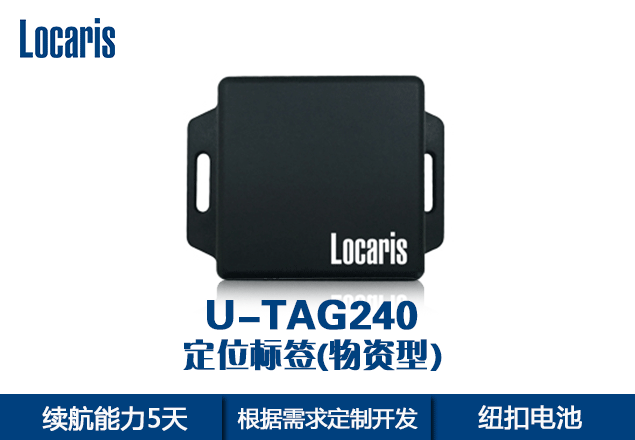 超寬帶定位產(chǎn)品、室內(nèi)定位產(chǎn)品、UWB定位產(chǎn)品 U-TAG240物資標(biāo)簽