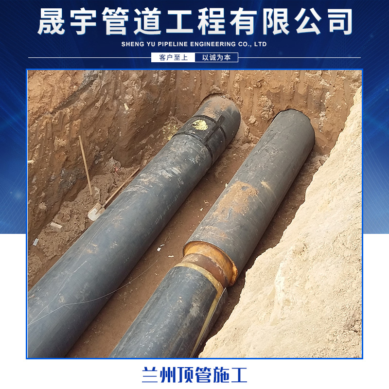 晟宇管道工程蘭州頂管工程施工 非開挖頂管技術(shù) 地下管道鋪設(shè)安裝