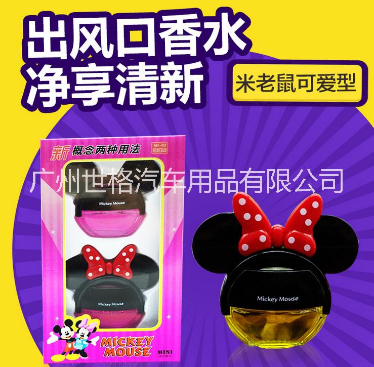 對(duì)裝迷你汽車空調(diào)出風(fēng)口香水 米奇車載香水座風(fēng)口