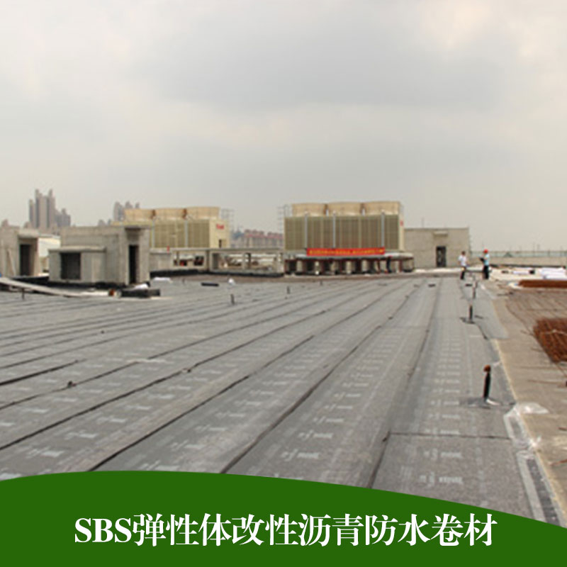 彈性體改性瀝青防水卷材 屋面地下室防水建筑工程*SBS防水卷材