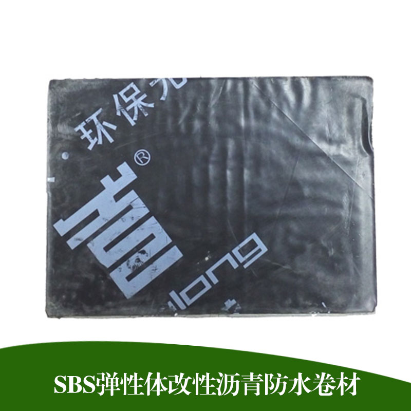 彈性體改性瀝青防水卷材 屋面地下室防水建筑工程*SBS防水卷材