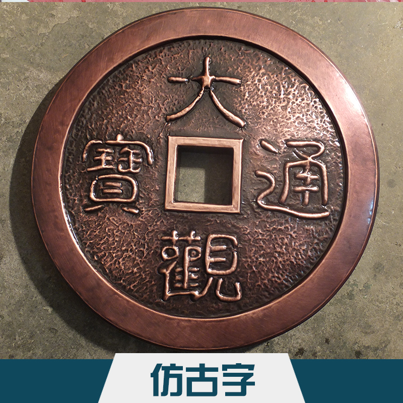 電鍍工藝仿古字 不銹鋼裝飾性廣告電鍍字標*仿古字廠家定制
