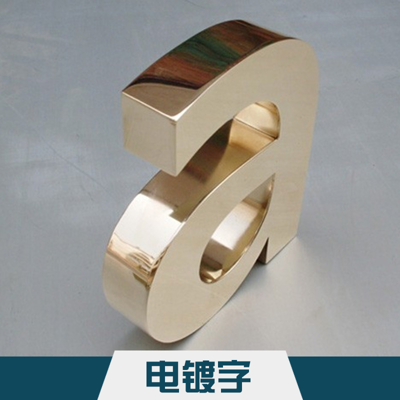 吳江精*電鍍字  不銹鋼仿古電鍍字標門頭廣告牌廣告字定制