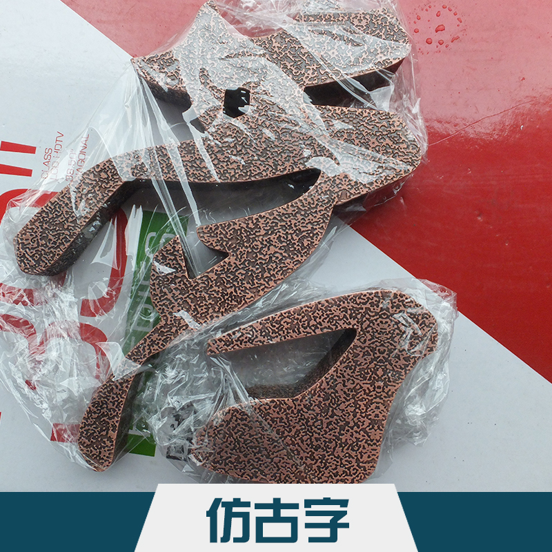 電鍍工藝仿古字 不銹鋼裝飾性廣告電鍍字標*仿古字廠家定制