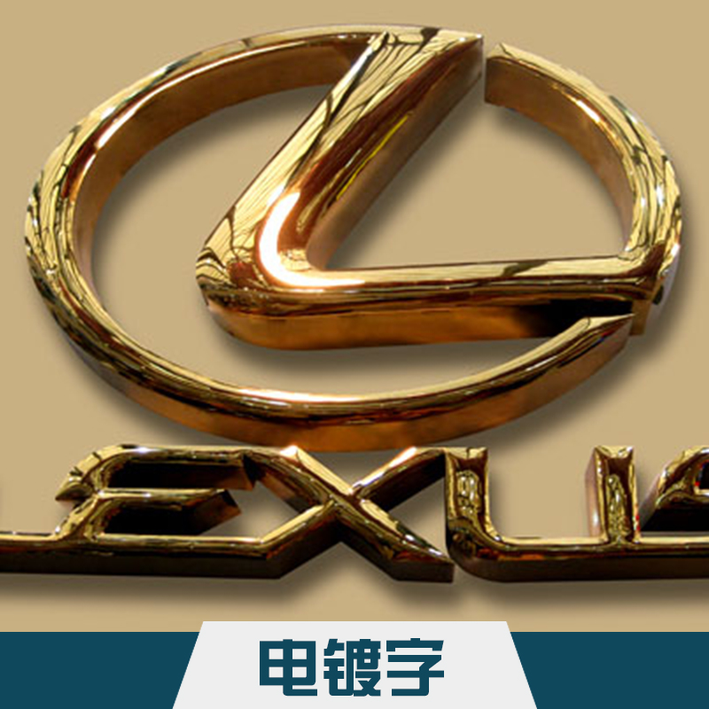吳江精*電鍍字  不銹鋼仿古電鍍字標門頭廣告牌廣告字定制