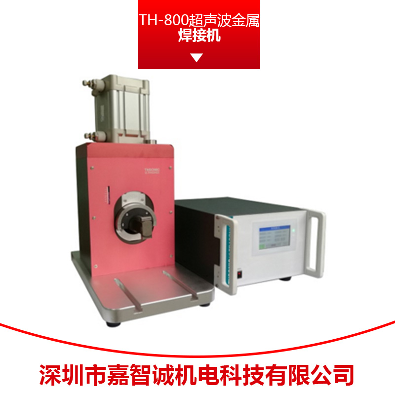 嘉智誠機電TH-800超聲波金屬焊接機 環(huán)保金屬焊機廠家直銷