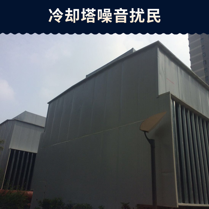 冷卻塔噪音擾民怎么辦@鄭州金水區(qū)消音降噪工程為你解決