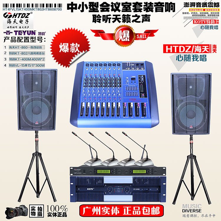 專業(yè)設(shè)計(jì)安裝原裝海天會議系統(tǒng)音響套裝設(shè)備公司演講器材供應(yīng)