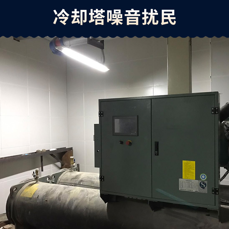 冷卻塔噪音擾民怎么辦@鄭州金水區(qū)消音降噪工程為你解決