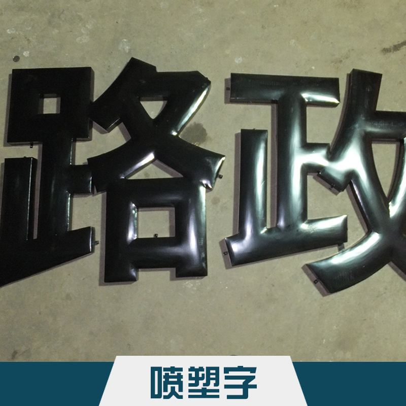 吳江精*噴塑字定制 高壓靜電塑料粉末噴涂門頭廣告字