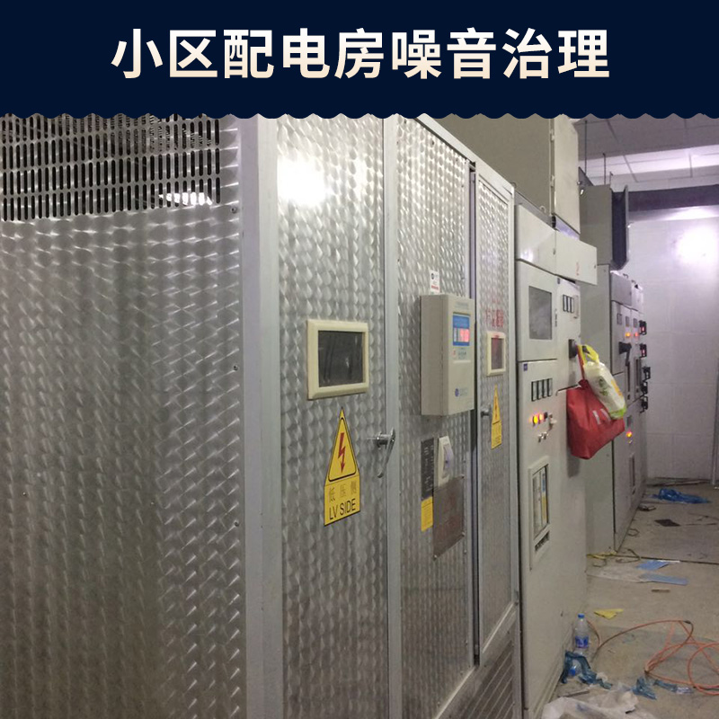鄭州中原小區(qū)配電房噪音治理#二七區(qū)中央空調(diào)噪音治理
