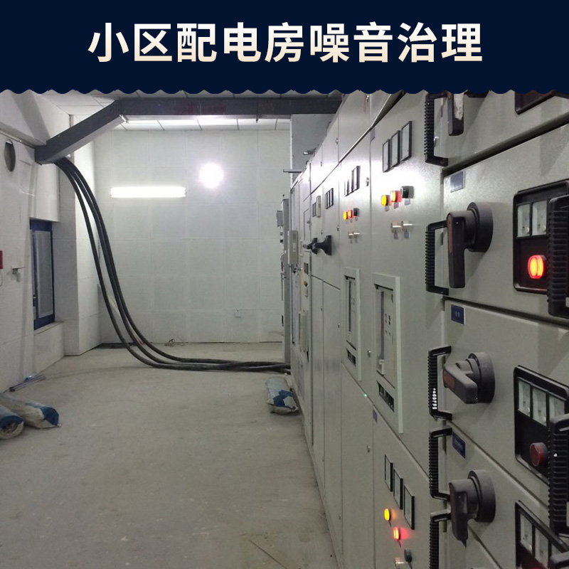 鄭州中原小區(qū)配電房噪音治理#二七區(qū)中央空調(diào)噪音治理