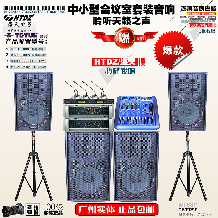專業(yè)設(shè)計(jì)安裝原裝海天會議系統(tǒng)音響套裝設(shè)備公司演講器材供應(yīng)