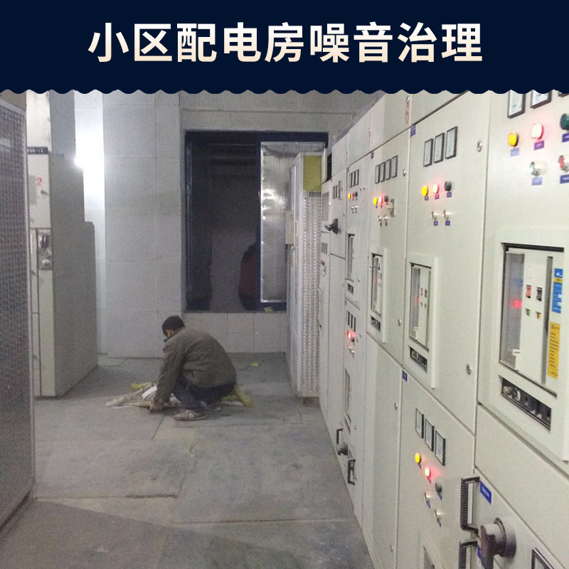 鄭州中原小區(qū)配電房噪音治理#二七區(qū)中央空調(diào)噪音治理