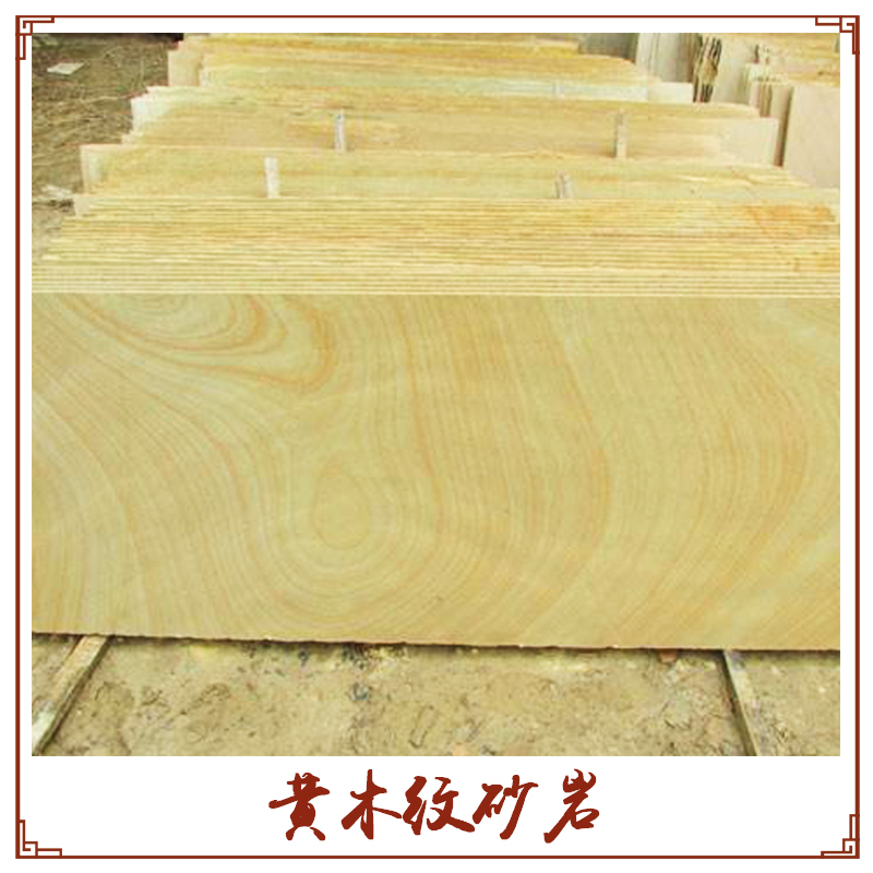 供應(yīng)重慶黃木紋砂巖供應(yīng)商，重慶黃木紋砂巖價(jià)格，重慶黃木紋砂巖批發(fā)電話