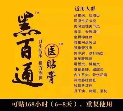 黑百通醫(yī)貼膏靠譜嗎？哪里生產(chǎn)的？效果真的像傳說那么好嗎？
